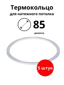 Отзыв на Комплекты натяжного потолка, термокольцо, кольцо, закладная под люстру, светильник, вставка