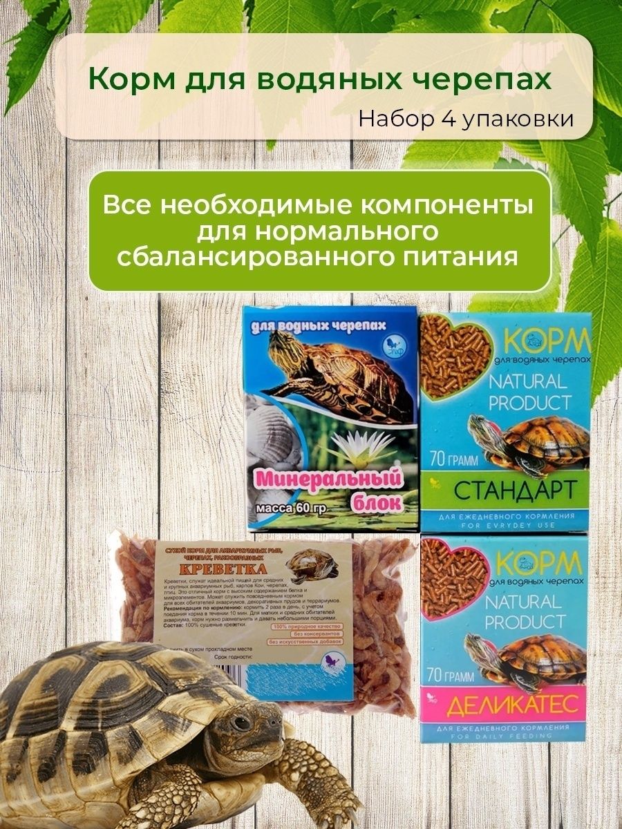 Отзыв на Корм для водяных черепах