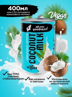 Отзыв на Молоко кокосовое органик без сахара пищевое безлактозное растительное безглютеновое постное, 400 мл