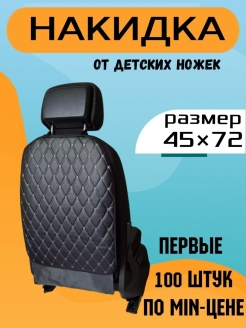 Отзыв на Накидка на спинку сидения/органайзер/на сиденье/защита спинки/от грязных ног