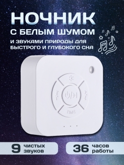 Отзыв на Ночник / Белый шум / Устройство для нормализации сна / Колонка / Колыбельная / Товары для малышей