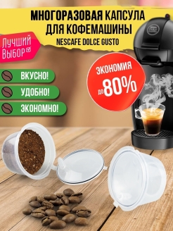 Отзыв на Капсула многоразовая / Для кофемашины Nescafe Dolce Gusto /Капсулы для кофе