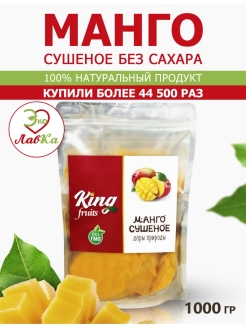 Отзыв на Натуральное сушеное манго без сахара King Fruits, 1кг, Mango King Fruits, 1000 гр, вяленое манго