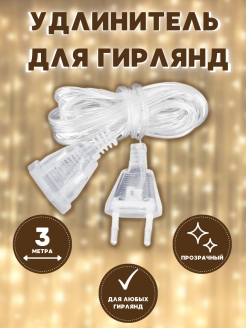 Отзыв на Удлинитель для гирлянды прозрачный 3 метра / 5 метров / Новый год