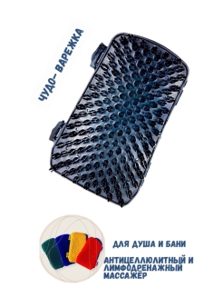 Отзыв на Чудо варежка/массажная/массажер антицеллюлитный/Массажер для тела/для пилинга
