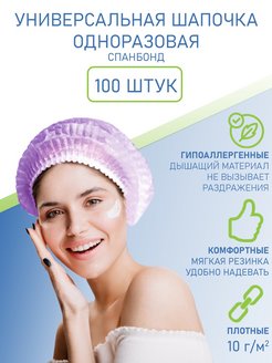 Отзыв на Шапочка одноразовая косметическая Шарлотта / шарлотка 100 штук шапка для волос берет хирургический 