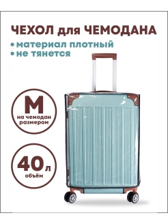 Отзыв на Чехол для чемодана