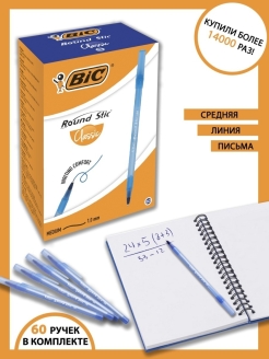 Отзыв на Ручка шариковая, синяя, среднее письмо, BIC Round Stic Classic, уп. 60 шт.