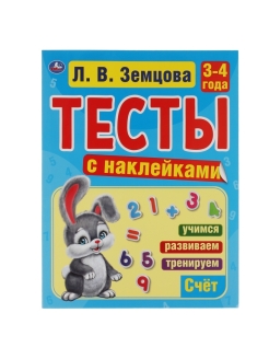 Отзыв на Книга "Л. В. Земцова. Тесты с наклейками, 3-4 года. Счёт"