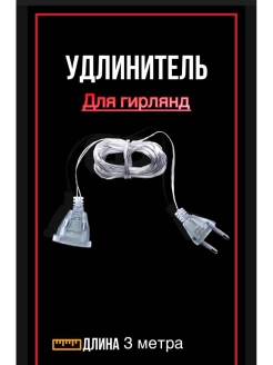 Отзыв на Удлинитель для гирлянды / 5 метров / Крючки самоклеящиеся / Гирлянда новогодняя / Занавес / Клипсы