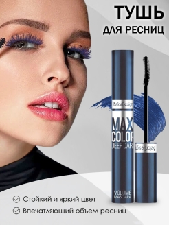 Отзыв на Тушь для ресниц Maxi Color, супер объем и длина, коричневая, синяя