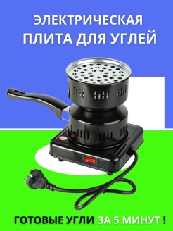 Отзыв на Плитка для розжига углей / Горелка для кальяна / Плита электрическая для розжига углей / Печка