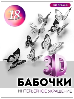 Отзыв на Наклейка интерьерная бабочки 3D декоративные для украшения на стену, холодильник, шкаф, окно