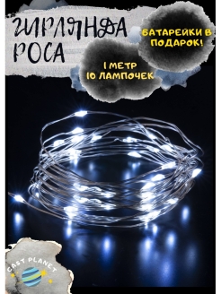 Отзыв на Гирлянда