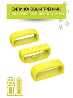 Отзыв на Силиконовый тренчик (шлевка) для ремешка смарт-часов шириной 16 мм. (3 шт)