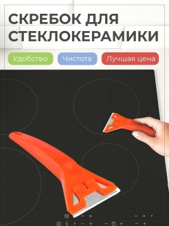 Отзыв на Скребок для стеклокерамики/Бытовой/для чистки/для плиты