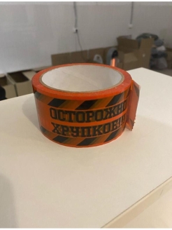 Отзыв на Скотч с надписями : осторожно хрупкое, дистанция 1,5 метра, черный однотонный. Оградительный скотч