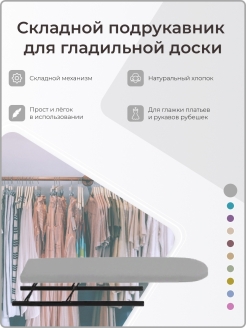 Отзыв на Складной подрукавник для гладильной доски, для настенной гладильной доски, для напольной доски