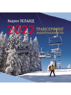 Отзыв на Календарь на 2022 год. Трансерфинг вашей реальности