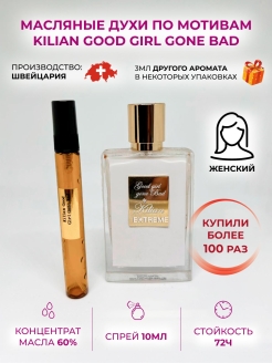 Отзыв на Духи женские масляные Kilian Good Girl Gone Bad Килиан Хорошая Девочка туалетная вода по мотивам