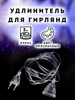 Отзыв на Универсальный удлинитель для гирлянд