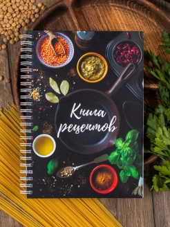 Отзыв на Записная книга книжка блокнот тетрадь для записи кулинарных рецептов блюд ежедневник тетрадка
