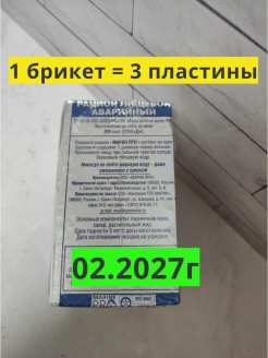 Отзыв на 02.2027!СВЕЖАЙШИЕ! ИРП/ СУХПАЕК/ РАЦИОН ПИТАНИЯ АВАРИЙНЫЙ MARINE PRO 02.2027/ МАРИН ПРО/ ВОЕНТОРГ