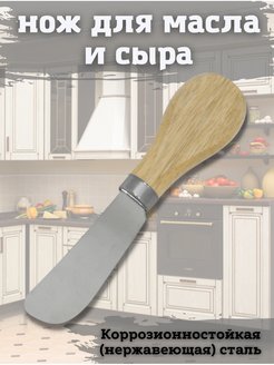 Отзыв на Нож кухонный для сыра и масла, компактный с деревянной ручкой