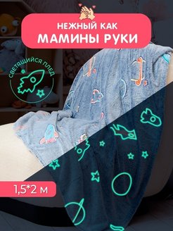 Отзыв на Плед детский 150х200 На выписку новорожденного Покрывало плюшевое светящееся для малышей Теплое флис