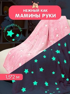 Отзыв на Плед детский 150х200 флис