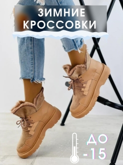 Отзыв на Кроссовки женские зимние утеплённые с мехом,на шнуровке, с тракторным протектором на низком каблуке