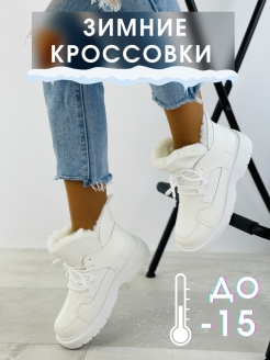 Отзыв на Кроссовки женские зимние утеплённые с мехом,на шнуровке, с тракторным протектором на низком каблуке