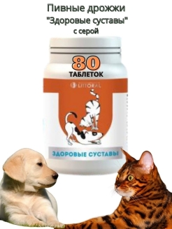 Отзыв на Пивные дрожжи с серой и витаминами для укрепления суставов и костей Литораль 80 шт для кошек и собак
