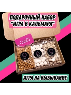Отзыв на Подарочный набор "Игра в кальмара" Царь Миндаль