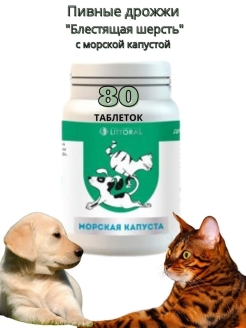 Отзыв на Пивные дрожжи с морской капустой для блеска шерсти Литораль для кошек и собак 80 таблеток