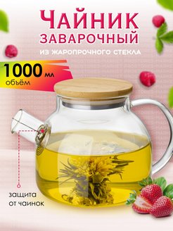 Отзыв на Чайник заварочный Боросиликатное термостойкое стекло / 1000 / чайник заварочный жаропрочное стекло