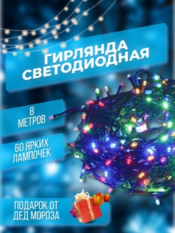 Отзыв на Гирлянда нить новогодняя светодиодная 8/12м украшение на елку окно штору как ночник детский праздник