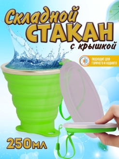 Отзыв на Складной стакан силиконовый для школы, отдыха на природе или автомобиля
