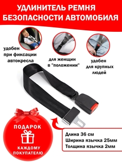 Отзыв на Удлинитель/заглушка ремня безопасности
