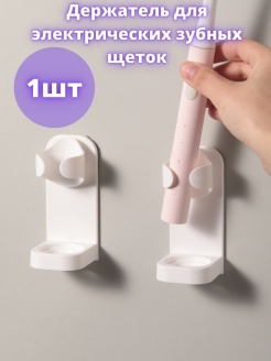 Отзыв на Держатель для ванной/для электрических зубных щеток/самоклеющийся/настенный