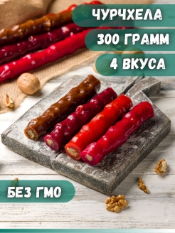 Отзыв на Чурчхела/ассорти фруктов и ягод/Виноград/Абрикос/Вишня/Гранат