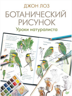 Отзыв на Ботанический рисунок. Уроки натуралиста