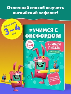 Отзыв на Учимся с Оксфордом. Учимся писать 3-4 года + наклейки