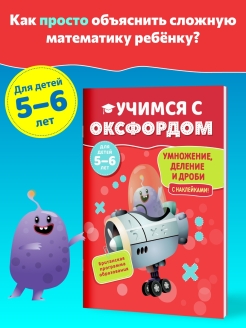 Отзыв на Учимся с Оксфордом. Умножение, деление и дроби 5-6 лет + наклейки