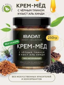 Отзыв на Мед. Крем-мед с Чёрным тмином и Кыст аль Хинди. Суперфуд. Правильное питание. 250 г.