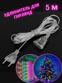 Отзыв на Удлинитель для гирлянды прозрачный 3 метра и 5 метров