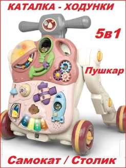 Отзыв на Каталка ходунки самокат для малышей 5в1, развивающий игровой центр, съёмная музыкальная панель