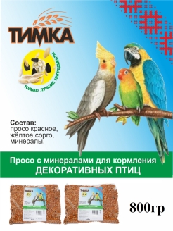 Отзыв на Просо с минералами для кормления декоративных птиц/кормовая смесь из для птичек