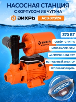 Отзыв на Насосная станция водоснабжения для воды, дома и дачи ВИХРЬ АСВ-370/2Ч, с подарком