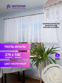 Отзыв на Тюль для кухни короткий, на балкон,  ШИРИНА 270 см, ВЫСОТА 100 см, вуаль на окно, короткий тюль